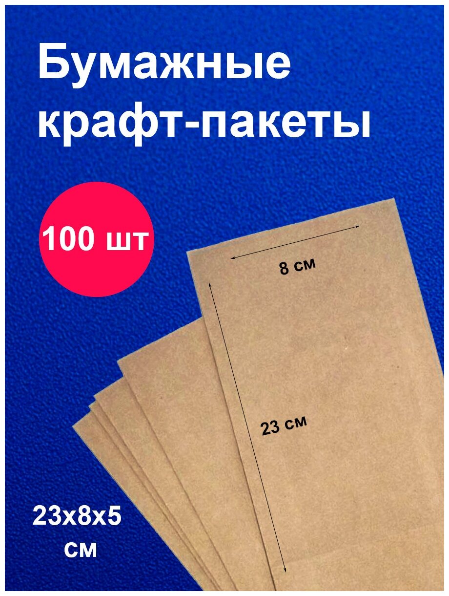 Пакеты бумажные крафт 23х8 см 100 шт упаковка для продуктов