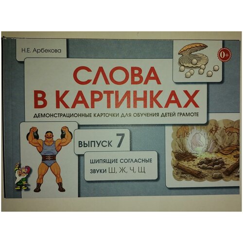 Демонстрационные карточки Гном и Д Арбекова Н. Е, №7, Шипящие согласные звуки Ш, Ж, Ч, Щ демонстрационные карточки гном и д арбекова н е 6 свистящие согласные звуки с сь з зь ц