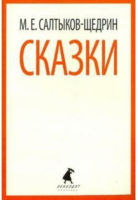 Сказки (Салтыков-Щедрин Михаил Евграфович) - фото №2