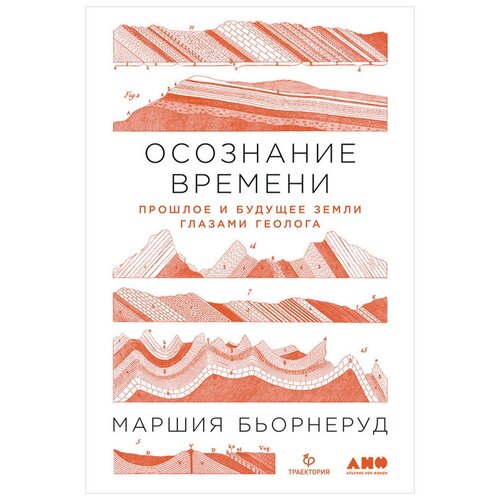  Бьорнеруд М. "Осознание времени: Прошлое и будущее Земли глазами геолога"