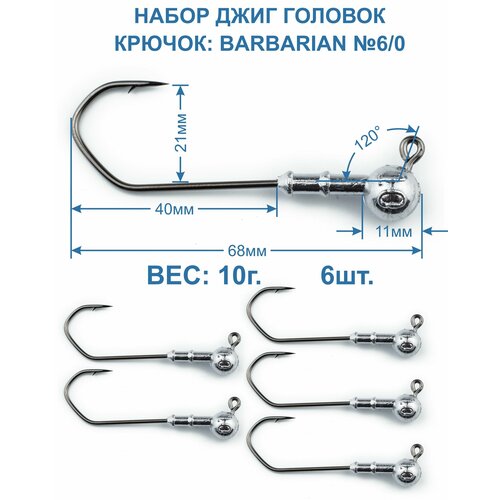 Джиг головка Barbarian 10г. крючок №6/0. 6 штук.