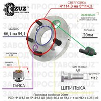 Проставка колёсная 20мм 4*114,3 на 5*114,3 ЦО 66,1 на 54,1 Крепёж в комплекте Гайка + Шпилька М12*1,25 ступичная с бортиком пе