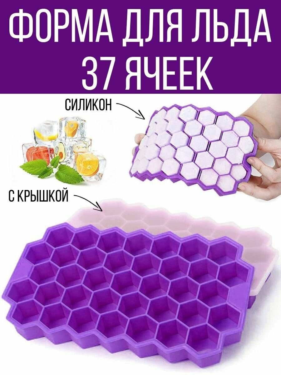 Форма для льда силиконовая с крышкой "Соты", для заморозки, выпечки, коктейля, сиреневый