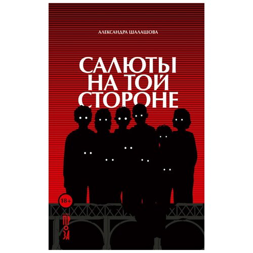 Александра Шалашова "Салюты на той стороне (электронная книга)"