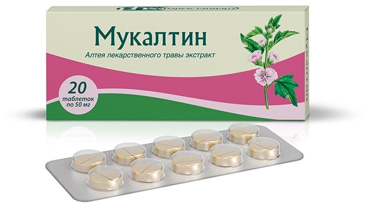 Мукалтин таблетки 50 мг 20 шт