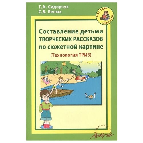 Составление детьми творческих рассказов по сюжетной картине. Технология ТРИЗ.