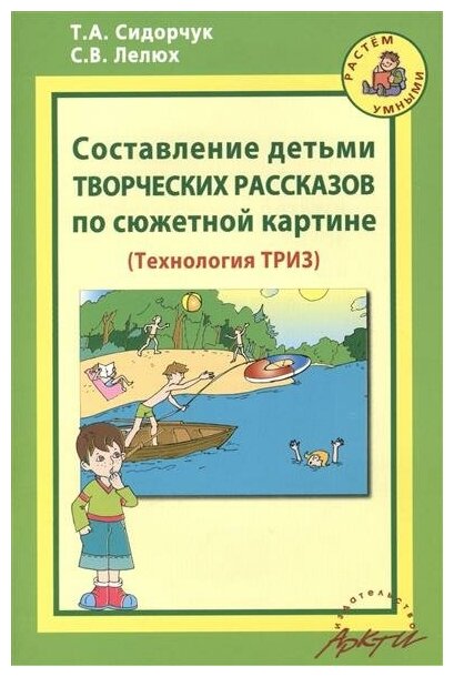 Составление детьми творческих рассказов по сюжетной картине. Технология ТРИЗ.