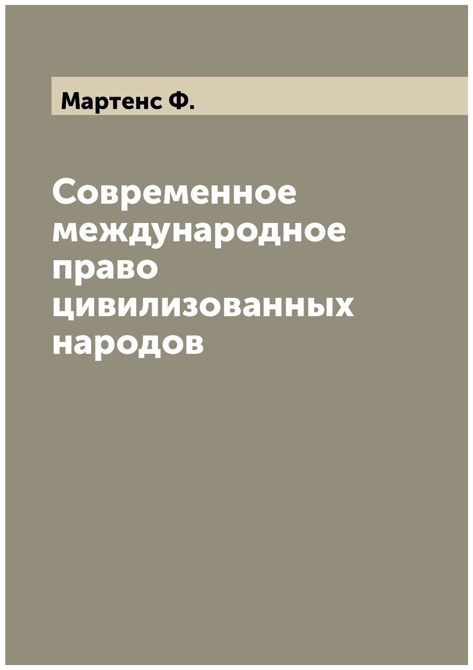 Современное международное право цивилизованных народов