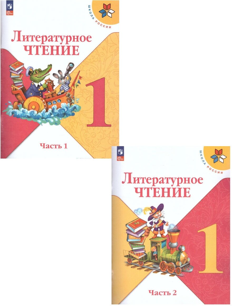 Литературное чтение 1 класс. Учебник. Комплект из 2-х частей