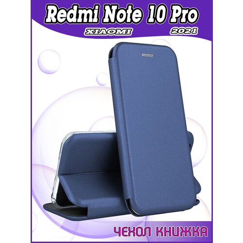 Чехол книжка Xiaomi Redmi Note 10 Pro 4G / Редми Нот 10 Про защитный качественный искусственная кожаный противоударный синий