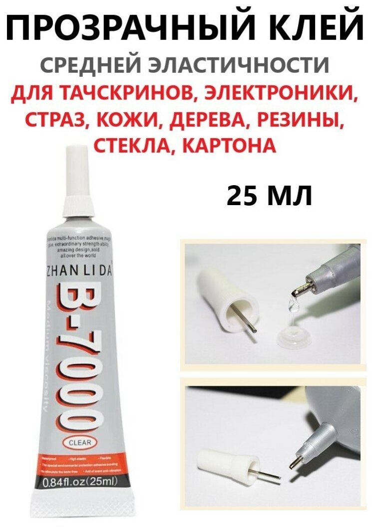 Glue / Клей герметик для проклейки тачскринов B-7000, прозрачный, 25 мл - фотография № 1