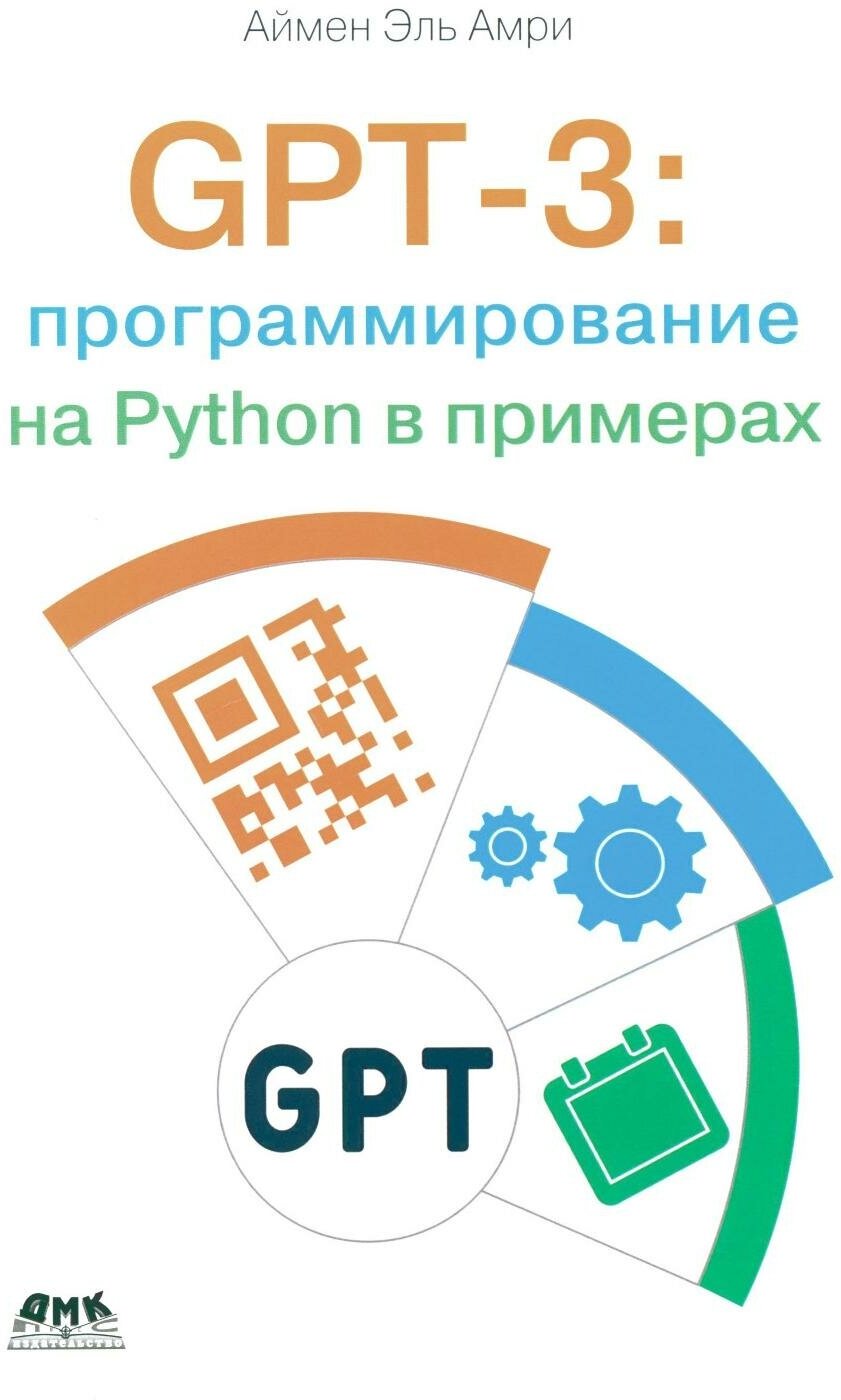 GPT-3: программирование на Python в примерах - фото №1