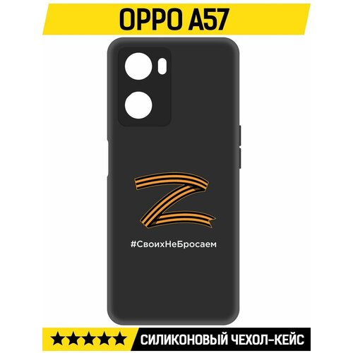 Чехол-накладка Krutoff Soft Case Z-Своих Не Бросаем для Oppo A57 черный чехол накладка krutoff soft case z своих не бросаем для iphone 13 черный