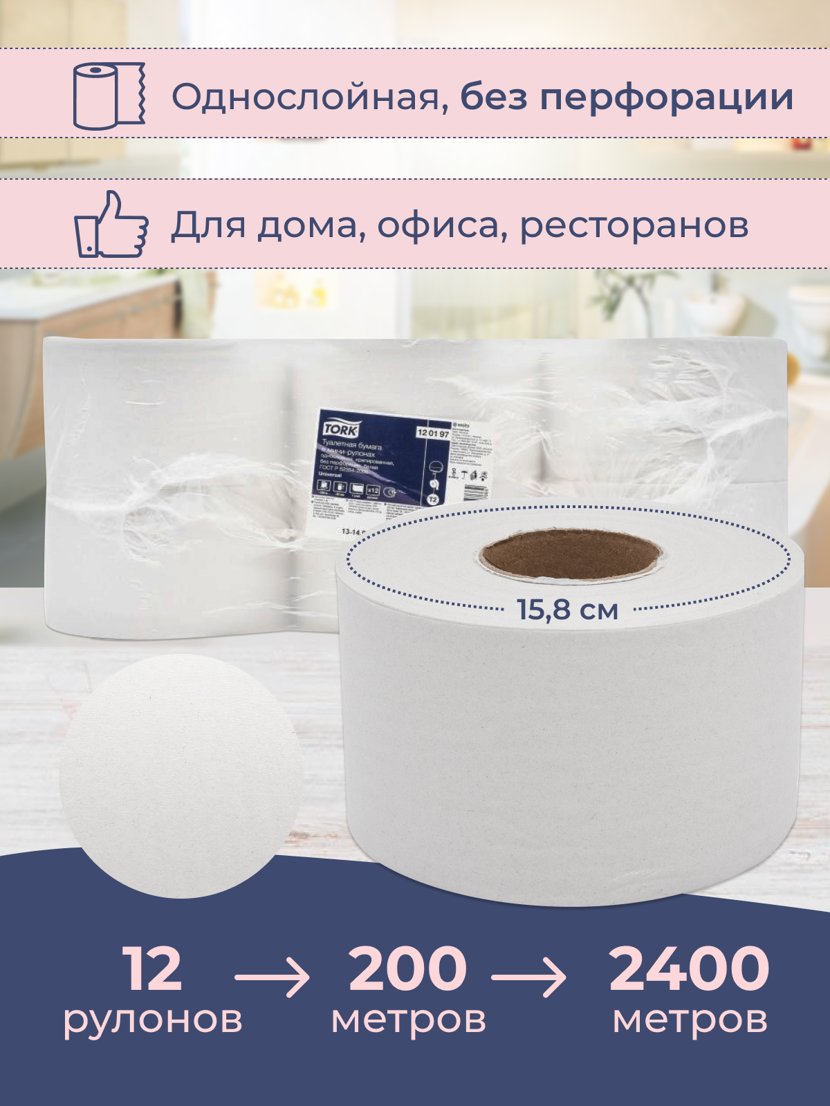 Однослойная туалетная бумага Tork Universal Т2, в мини-рулонах, 12 рулонов, белый - фото №12