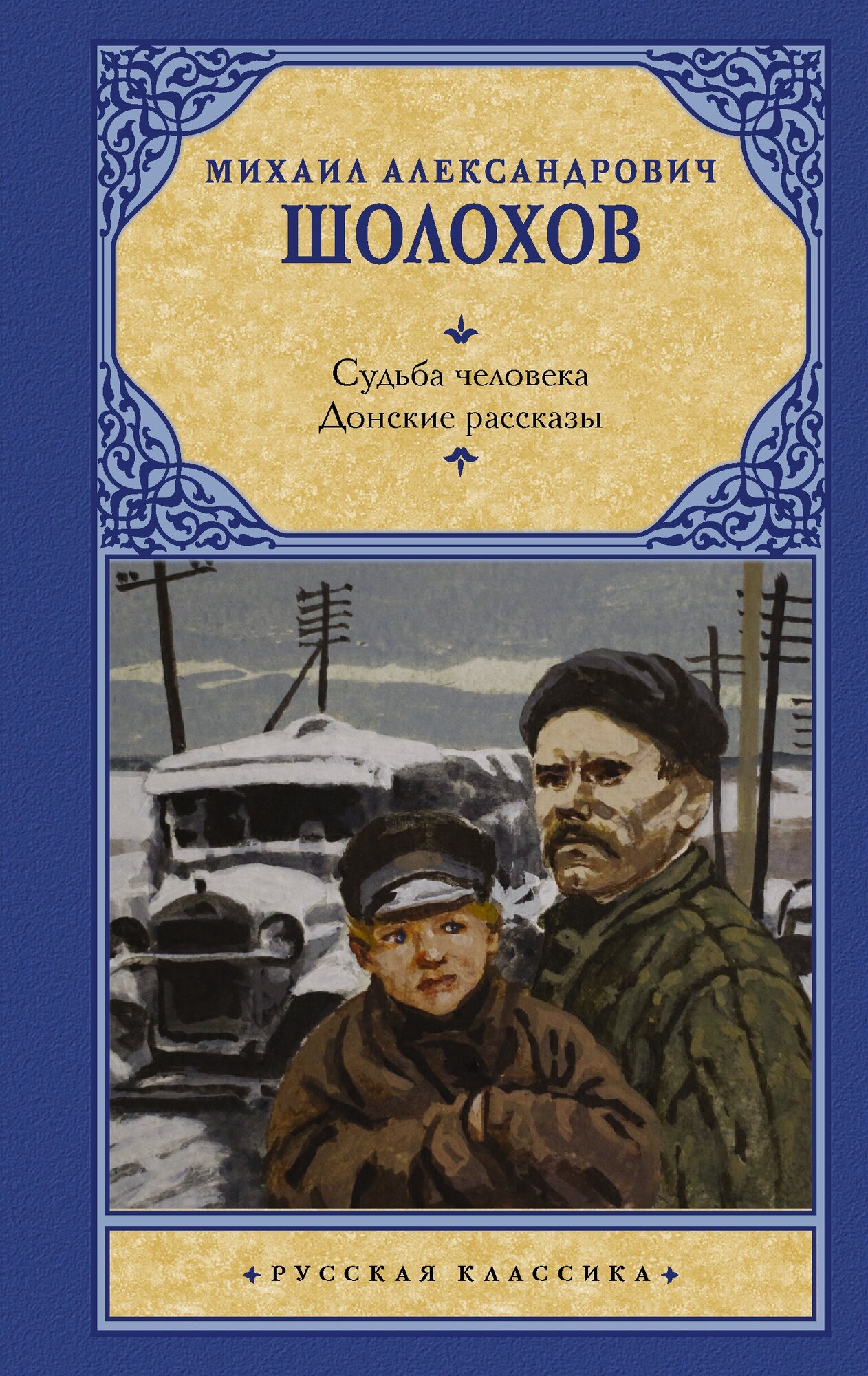 Судьба человека. Донские рассказы Шолохов М. А.