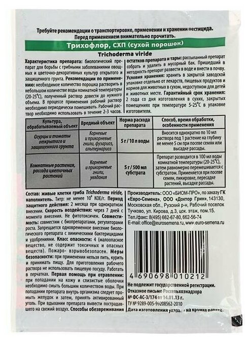 Биопрепарат для борьбы с грибными заболеваниями растений "Доктор Грин", "Трихофлор", 10 г