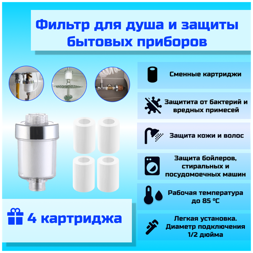 Фильтр для душа, крана, воды и бытовых приборов ( стиральная, посудомоечная машина)