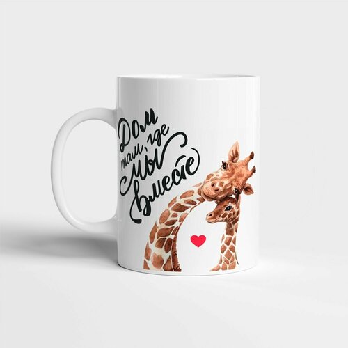 Кружка Дом там, где мама / подарок / день рождение / кружки / подарок маме / кружка с надписью / кружка любимой / кружка керамическая