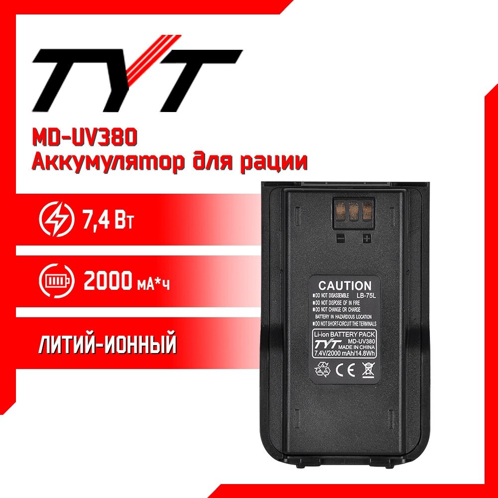 Аккумулятор для рации TYT MD-UV380, 2000 mAh