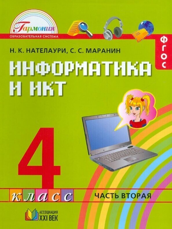 Информатика и ИКТ. 4 класс. Учебник в 2-х частях. Часть 2. - фото №2