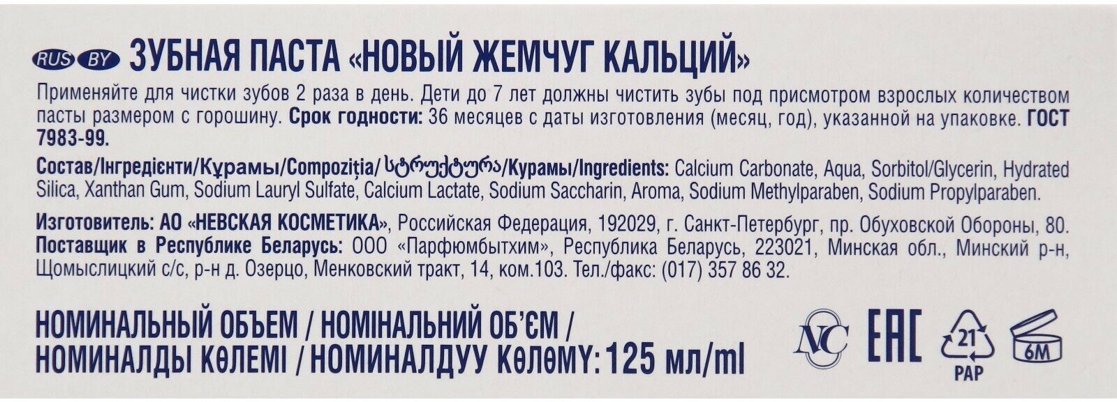 Зубная паста "Новый Жемчуг" с кальцием, 100мл - фото №16