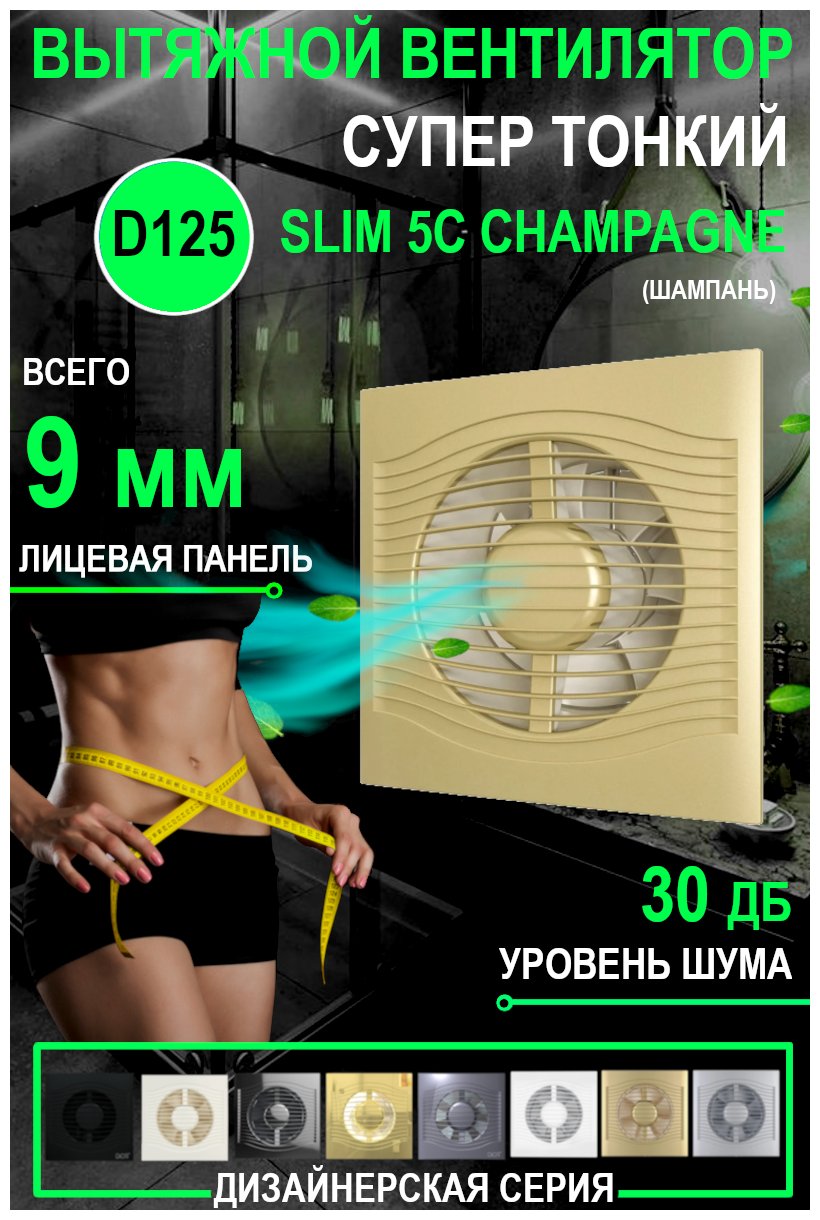 Вентилятор вытяжной DiCiTi SLIM 5C, champagne 10 Вт