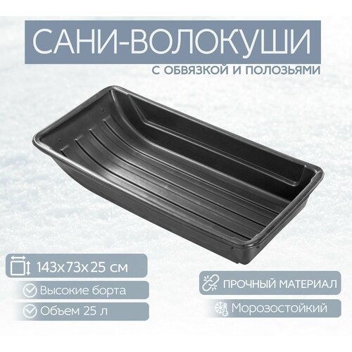 сани glq тайга 2100 с обвязкой и полозьями 2300х860х490 ширина дна 550 Сани-волокуши 150х70х25см, с обвязкой и полозьями, цвет черный, из прочного пластика. Сани будут полезны для перевозки различных грузов.