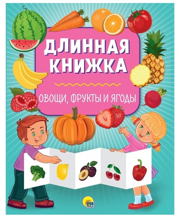Длинная книжка Овощи фрукты и ягоды - фото №1
