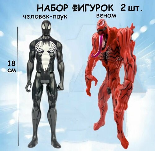 Набор фигурок Веном красный и Человек Паук, фигурки игрушки, набор из 2-х фигурок, мстители, супергерои, спайдермен