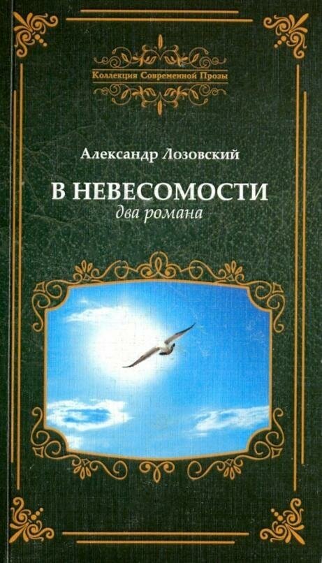 В невесомости, два романа (Александр Лозовский) - фото №2