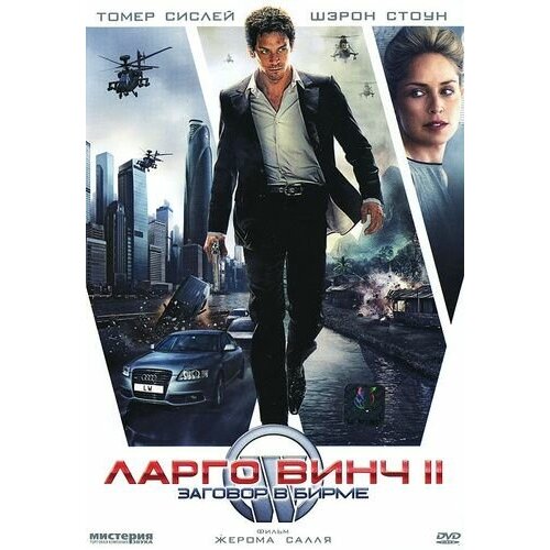 Ларго Винч 2: Заговор в Бирме (региональное издание) (DVD)