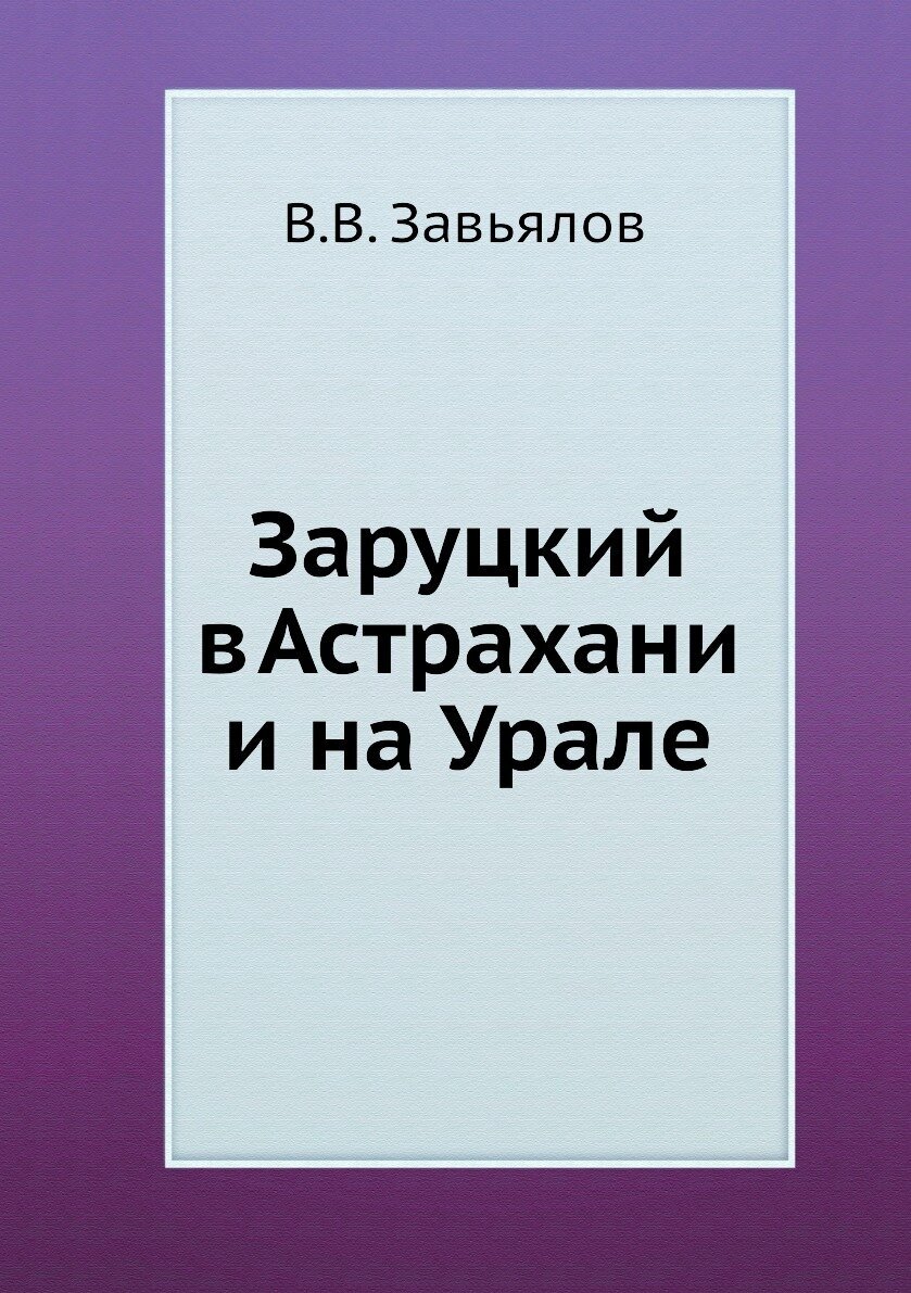Книга Заруцкий В Астрахани и на Урале - фото №1