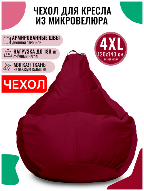 Внешний чехол PUFON для кресла-мешка XXXXL Велюр бордовый