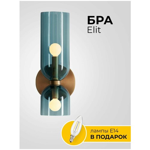 Бра Elit, светильник настенный, светодиодный, прикроватный, синий, латунь, металл, стекло, цоколь E14