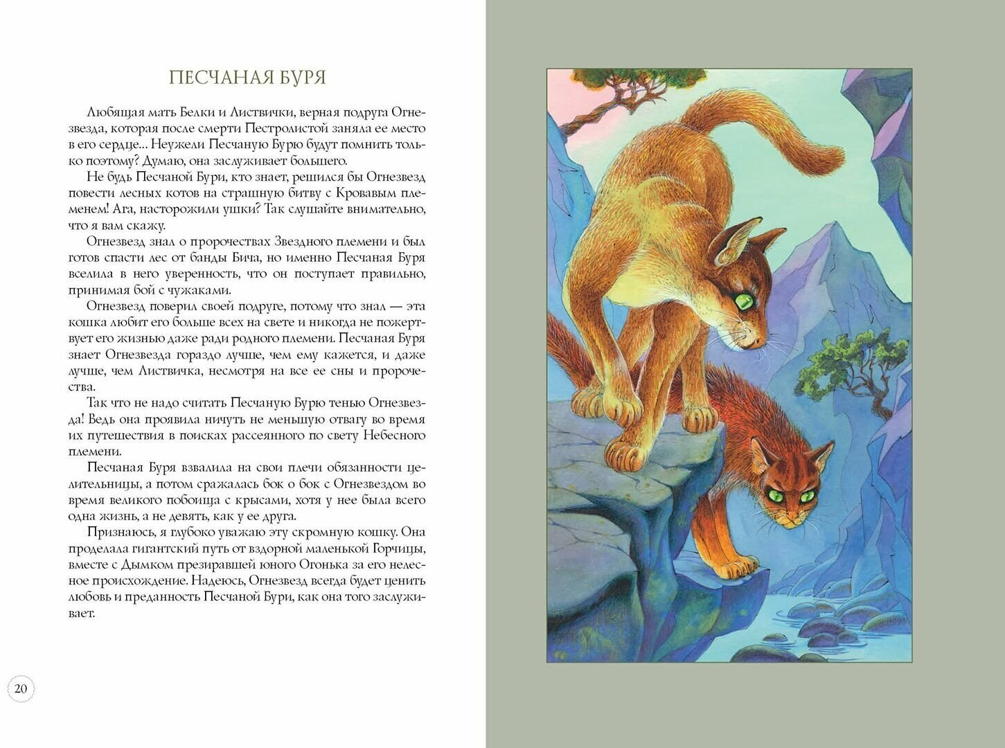 Книга Герои племен Хантер Э. (Хантер Эрин) - фото №11