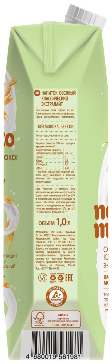 1л "Nemoloko" напиток овсяный классический экстралайт 6 шт. - фотография № 4