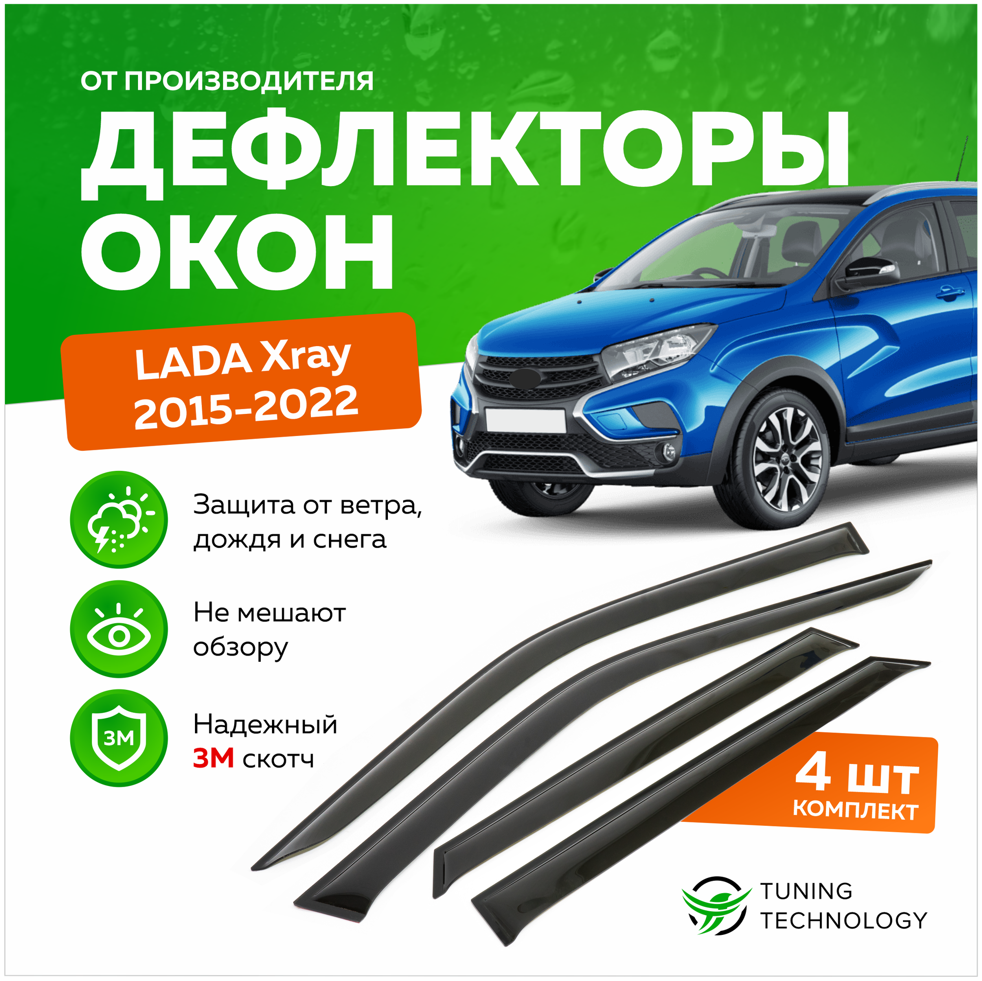 Дефлекторы боковых окон Лада х рей (Lada Xray) хэтчбек 2015-2023, ветровики на двери автомобиля, ТТ