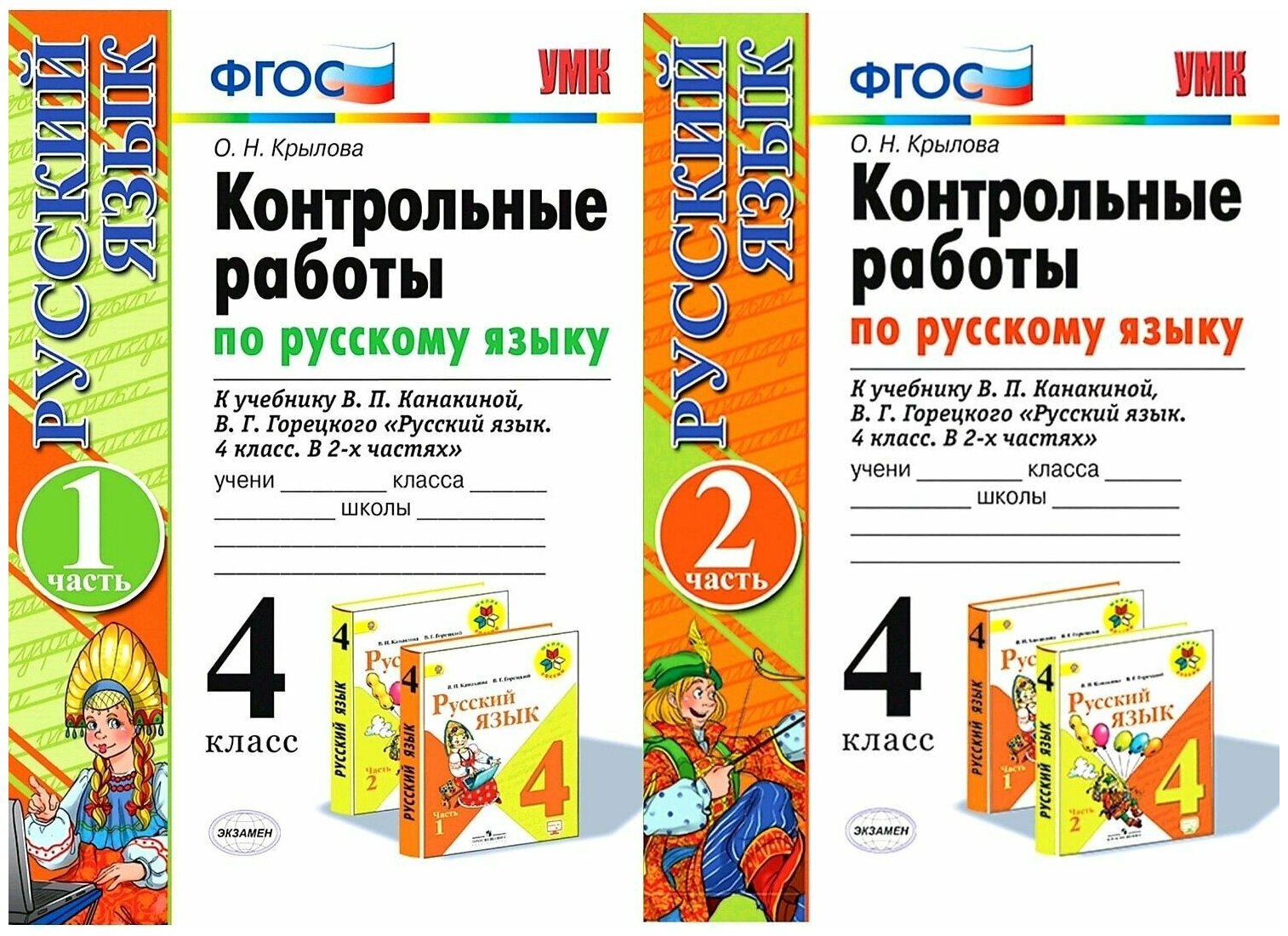 Крылова О. Н. Русский язык. Контрольные работы ПО русскому языку. 4 класс (комплект) (Экзамен) Канакина В. П.