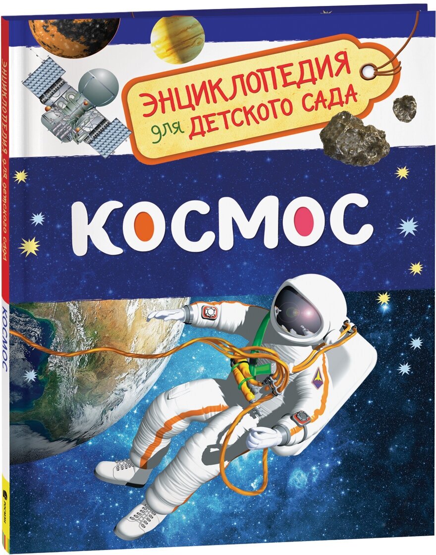 Космос (Энциклопедия для детского сада)