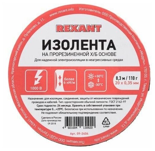 Изолента ХБ 20мм (рул.8.3м) 110г Rexant 09-2404