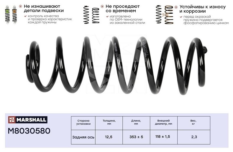Пружина ходовой части зад Marshall M8030580