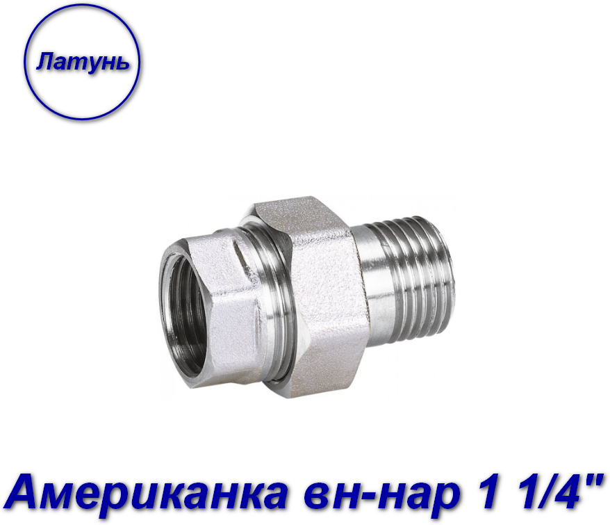 Американка (муфта) вн-нар 1 1/4" х 1 1/4" латунь