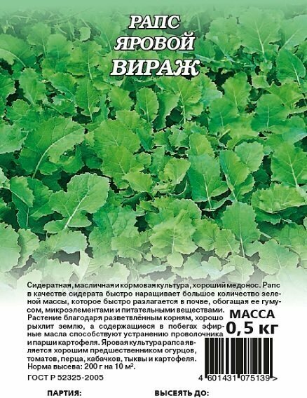 Рапс яровой Вираж Гавриш (сидерат) 05 кг