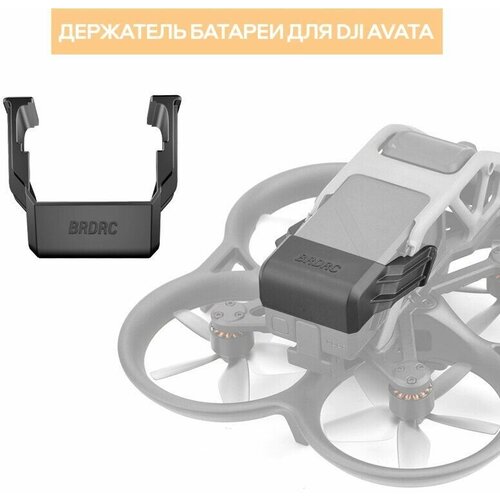 Зажим для аккумулятора для дрона квадрокоптера DJI Avata