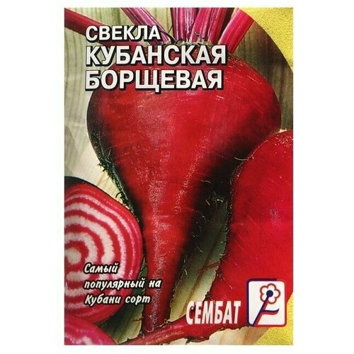 Семена Свекла Кубанская Борщевая , 1 г 10 упаковок семена свекла крымская борщевая 3 0 г