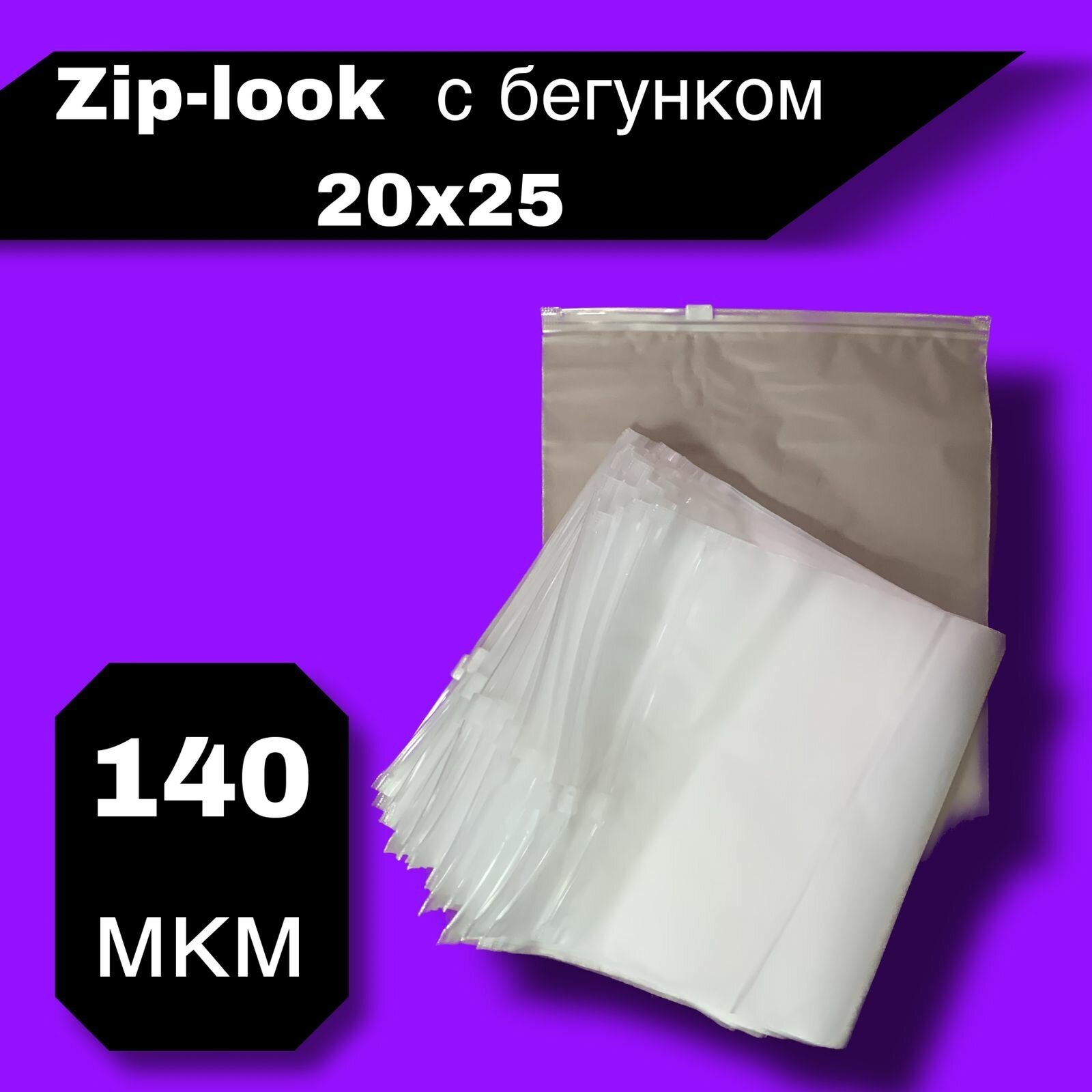 Пакеты с застежкой Zip Lock 20x25 см, 50 шт / Упаковочные, фасовочные с Зип замком