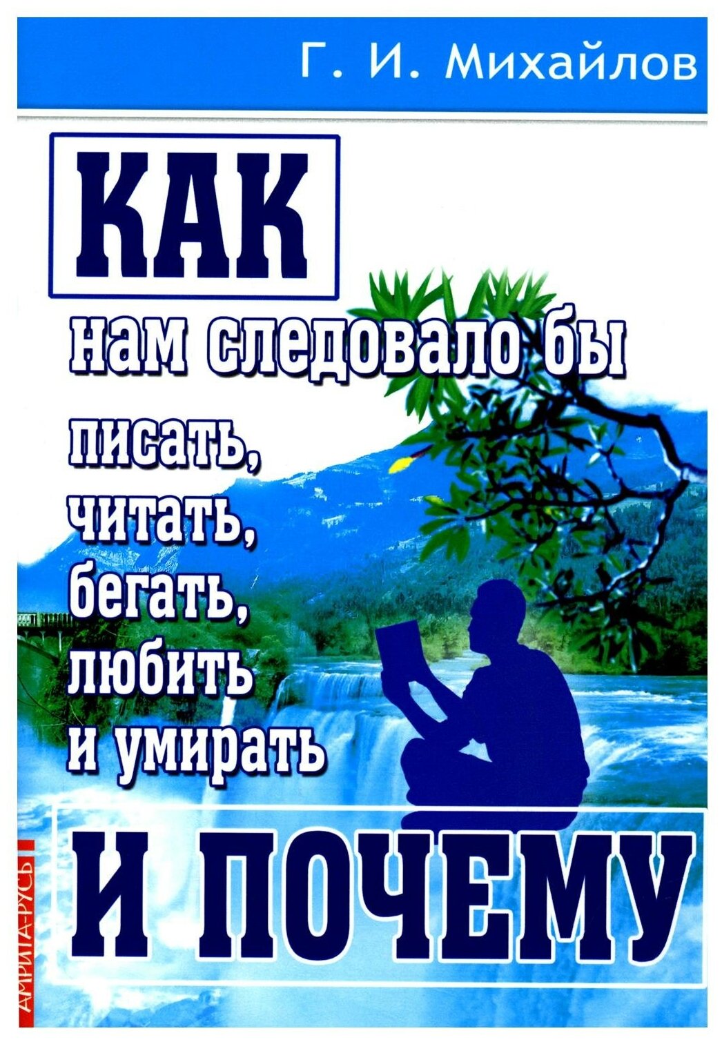 Как нам следовало бы писать читать бегать любить и умирать и почему - фото №1