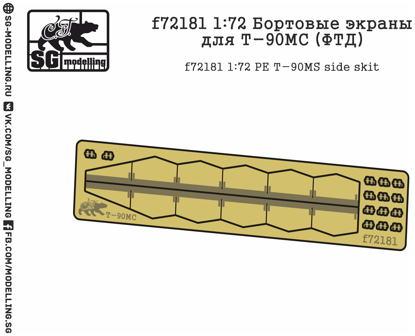 F72181 1:72 Бортовые экраны для Т-90МС (ФТД)