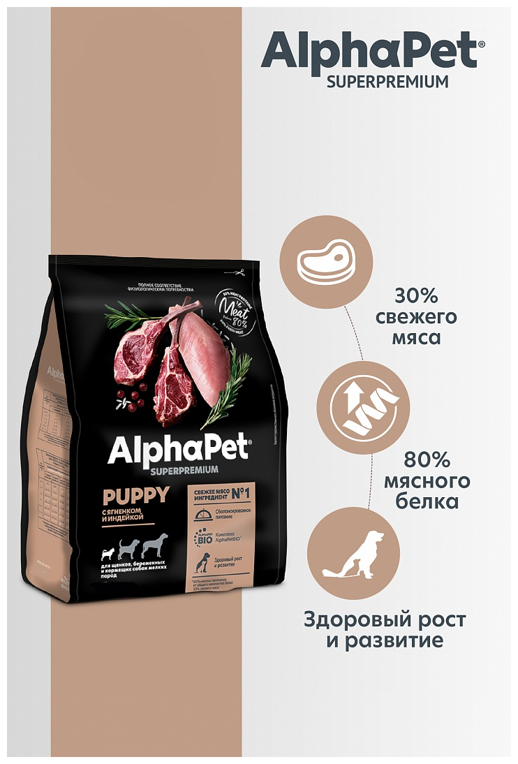 AlphaPet Superpremium сухой корм для щенков, беременных и кормящих собак мелких пород (Ягненок и индейка, 1,5 кг.) - фото №18