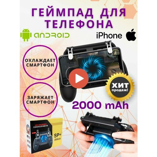 Джойстик, геймпад, триггер для телефона, смартфона SP+ 2000 mAh с аккумулятором и вентилятором геймпад для смартфона sr с джойстиком и аккумулятором на 2000 mah черный беспроводной джойстик встроенный вентилятор охлаждение